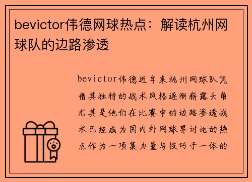 bevictor伟德网球热点：解读杭州网球队的边路渗透