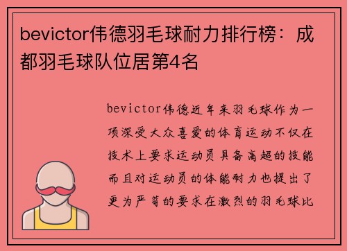 bevictor伟德羽毛球耐力排行榜：成都羽毛球队位居第4名