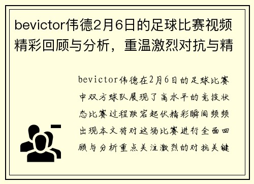 bevictor伟德2月6日的足球比赛视频精彩回顾与分析，重温激烈对抗与精彩瞬间