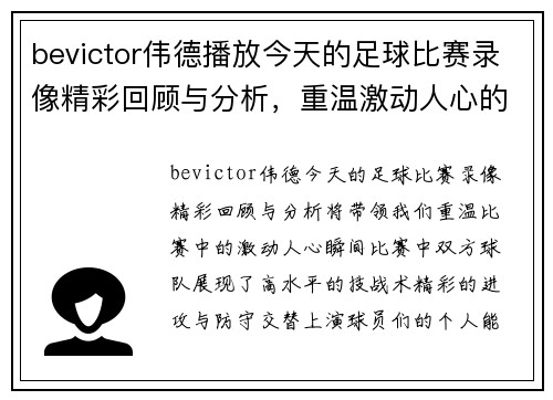 bevictor伟德播放今天的足球比赛录像精彩回顾与分析，重温激动人心的瞬间