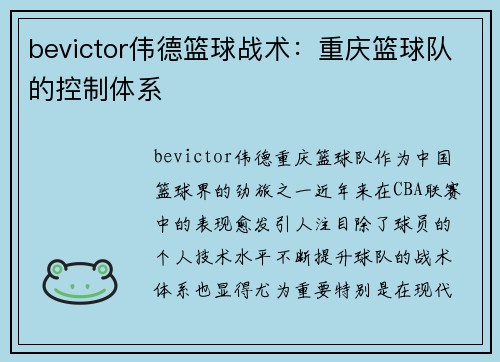 bevictor伟德篮球战术：重庆篮球队的控制体系