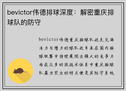 bevictor伟德排球深度：解密重庆排球队的防守
