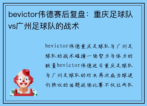 bevictor伟德赛后复盘：重庆足球队vs广州足球队的战术