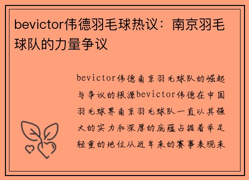 bevictor伟德羽毛球热议：南京羽毛球队的力量争议