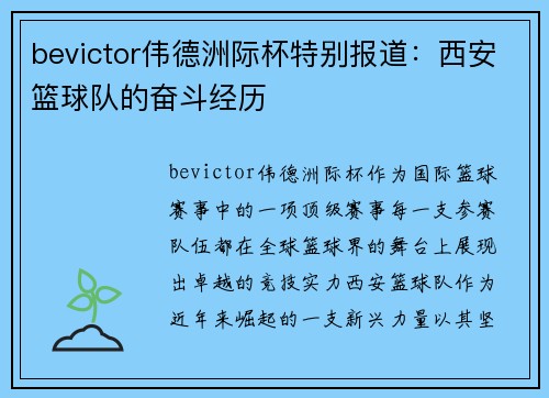 bevictor伟德洲际杯特别报道：西安篮球队的奋斗经历
