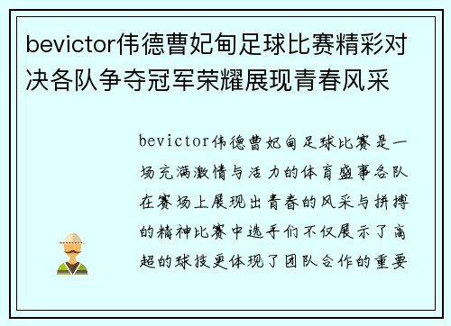 bevictor伟德曹妃甸足球比赛精彩对决各队争夺冠军荣耀展现青春风采