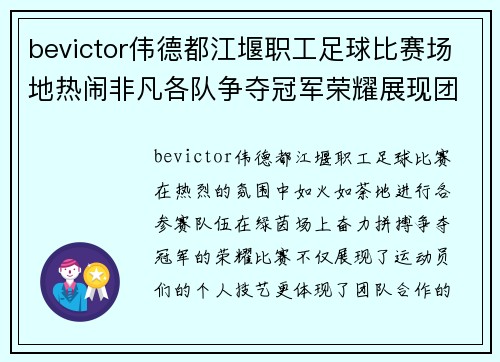 bevictor伟德都江堰职工足球比赛场地热闹非凡各队争夺冠军荣耀展现团队精神