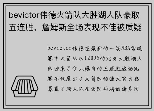 bevictor伟德火箭队大胜湖人队豪取五连胜，詹姆斯全场表现不佳被质疑是否处于状态下滑