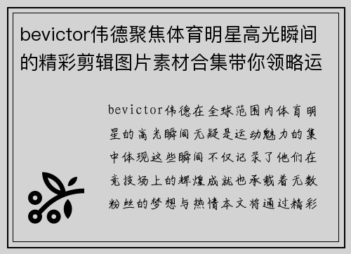 bevictor伟德聚焦体育明星高光瞬间的精彩剪辑图片素材合集带你领略运动魅力与荣耀时刻