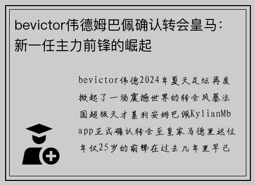 bevictor伟德姆巴佩确认转会皇马：新一任主力前锋的崛起