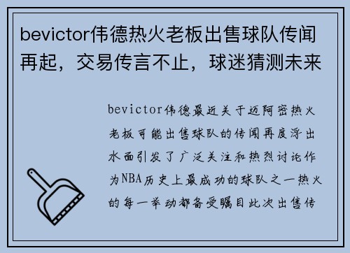 bevictor伟德热火老板出售球队传闻再起，交易传言不止，球迷猜测未来走向