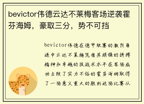 bevictor伟德云达不莱梅客场逆袭霍芬海姆，豪取三分，势不可挡