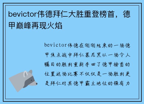 bevictor伟德拜仁大胜重登榜首，德甲巅峰再现火焰