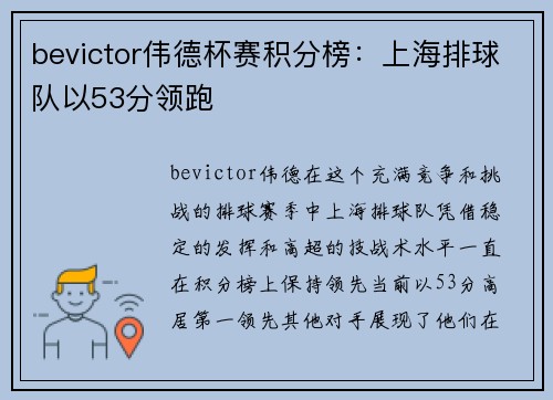 bevictor伟德杯赛积分榜：上海排球队以53分领跑