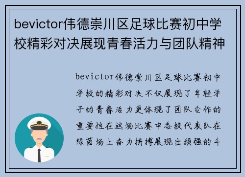 bevictor伟德崇川区足球比赛初中学校精彩对决展现青春活力与团队精神