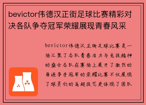 bevictor伟德汉正街足球比赛精彩对决各队争夺冠军荣耀展现青春风采