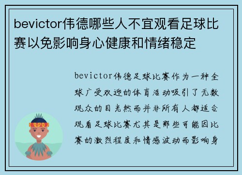 bevictor伟德哪些人不宜观看足球比赛以免影响身心健康和情绪稳定