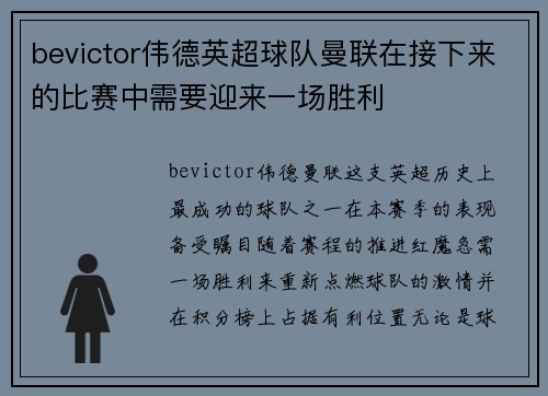 bevictor伟德英超球队曼联在接下来的比赛中需要迎来一场胜利