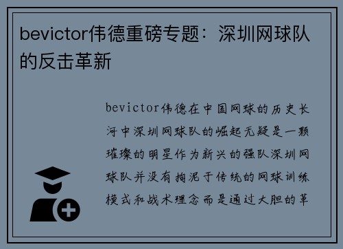 bevictor伟德重磅专题：深圳网球队的反击革新