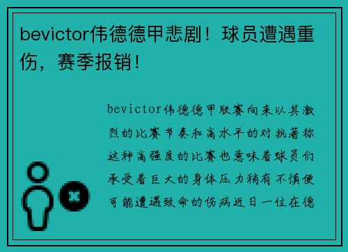 bevictor伟德德甲悲剧！球员遭遇重伤，赛季报销！