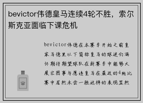 bevictor伟德皇马连续4轮不胜，索尔斯克亚面临下课危机