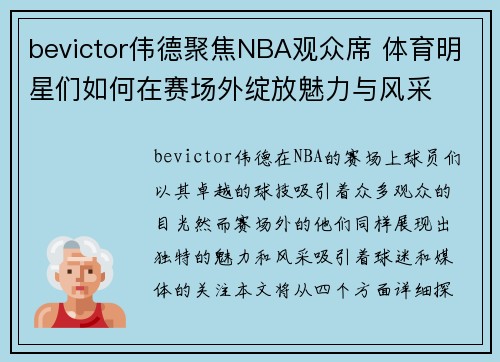 bevictor伟德聚焦NBA观众席 体育明星们如何在赛场外绽放魅力与风采