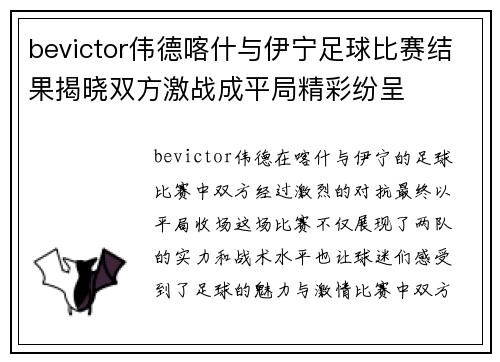 bevictor伟德喀什与伊宁足球比赛结果揭晓双方激战成平局精彩纷呈