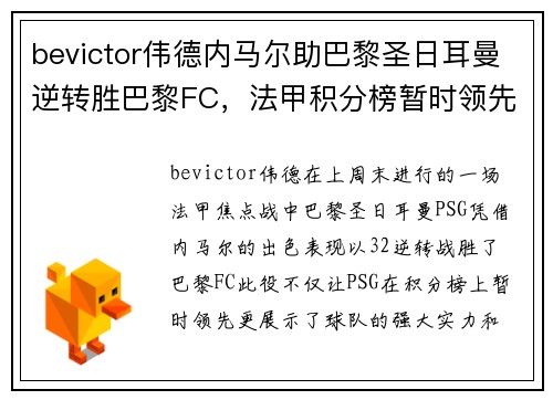 bevictor伟德内马尔助巴黎圣日耳曼逆转胜巴黎FC，法甲积分榜暂时领先