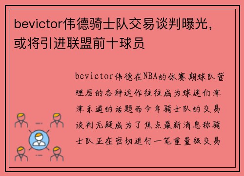 bevictor伟德骑士队交易谈判曝光，或将引进联盟前十球员