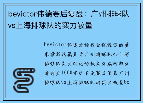 bevictor伟德赛后复盘：广州排球队vs上海排球队的实力较量