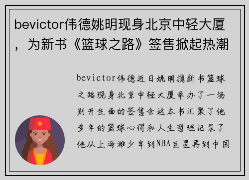 bevictor伟德姚明现身北京中轻大厦，为新书《篮球之路》签售掀起热潮