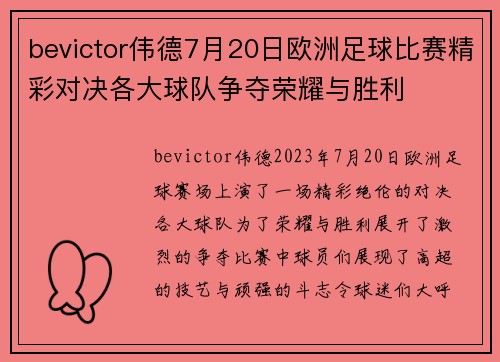 bevictor伟德7月20日欧洲足球比赛精彩对决各大球队争夺荣耀与胜利