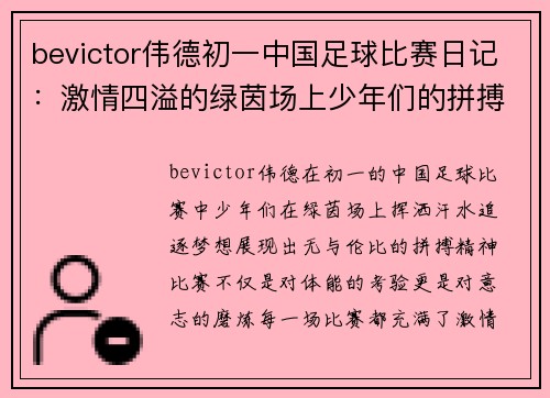 bevictor伟德初一中国足球比赛日记：激情四溢的绿茵场上少年们的拼搏与梦想
