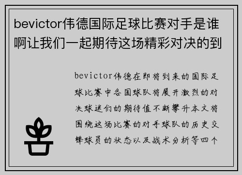 bevictor伟德国际足球比赛对手是谁啊让我们一起期待这场精彩对决的到来