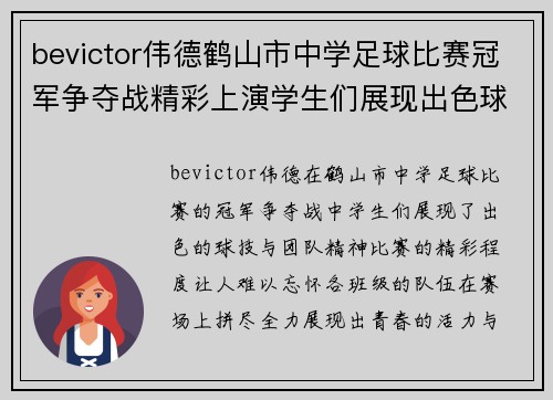 bevictor伟德鹤山市中学足球比赛冠军争夺战精彩上演学生们展现出色球技与团队精神