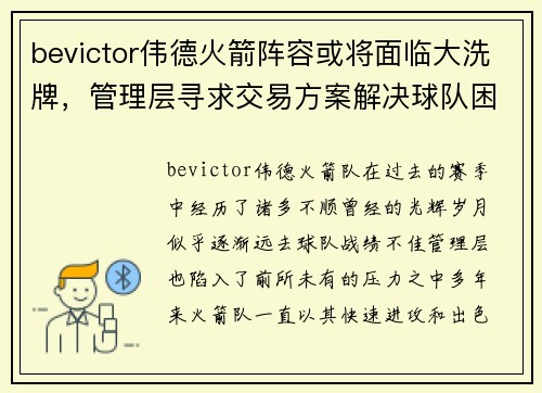 bevictor伟德火箭阵容或将面临大洗牌，管理层寻求交易方案解决球队困境