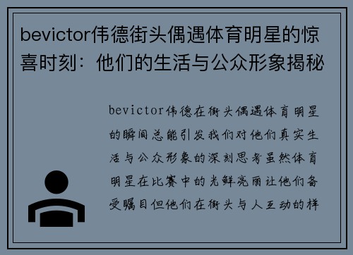bevictor伟德街头偶遇体育明星的惊喜时刻：他们的生活与公众形象揭秘
