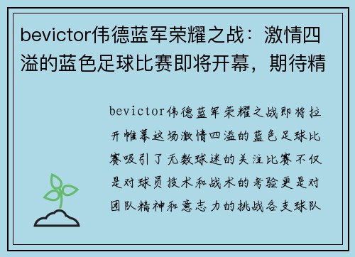 bevictor伟德蓝军荣耀之战：激情四溢的蓝色足球比赛即将开幕，期待精彩对决！