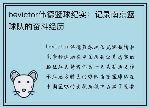 bevictor伟德篮球纪实：记录南京篮球队的奋斗经历