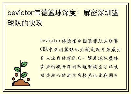 bevictor伟德篮球深度：解密深圳篮球队的快攻