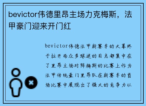 bevictor伟德里昂主场力克梅斯，法甲豪门迎来开门红