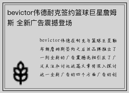 bevictor伟德耐克签约篮球巨星詹姆斯 全新广告震撼登场