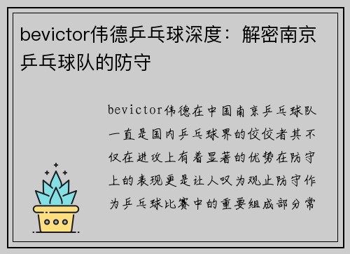 bevictor伟德乒乓球深度：解密南京乒乓球队的防守