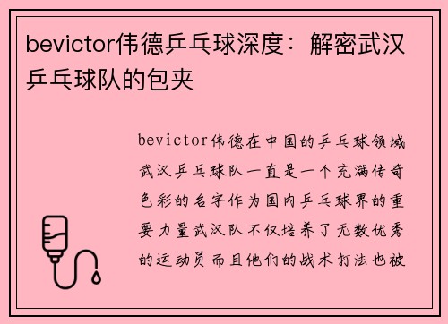 bevictor伟德乒乓球深度：解密武汉乒乓球队的包夹