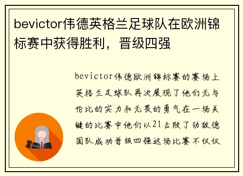bevictor伟德英格兰足球队在欧洲锦标赛中获得胜利，晋级四强
