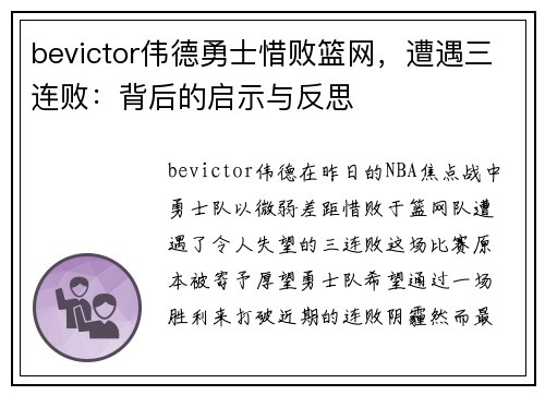bevictor伟德勇士惜败篮网，遭遇三连败：背后的启示与反思