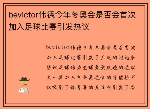 bevictor伟德今年冬奥会是否会首次加入足球比赛引发热议