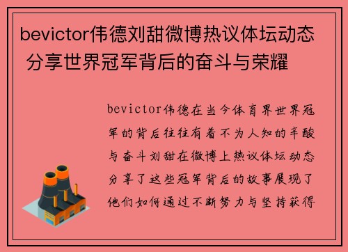 bevictor伟德刘甜微博热议体坛动态 分享世界冠军背后的奋斗与荣耀