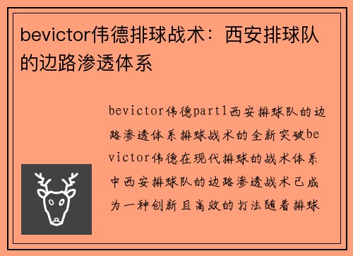 bevictor伟德排球战术：西安排球队的边路渗透体系