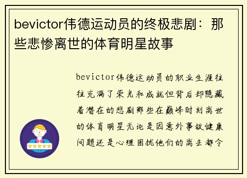 bevictor伟德运动员的终极悲剧：那些悲惨离世的体育明星故事